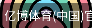 亿博体育
